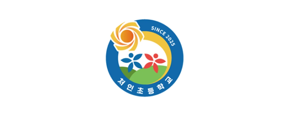 처인초등학교 이미지