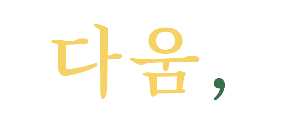 펠든크라이스 다움 이미지