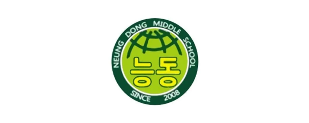 능동중학교 이미지