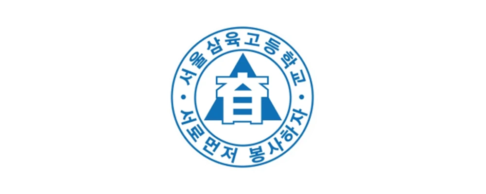 서울삼육고등학교 이미지