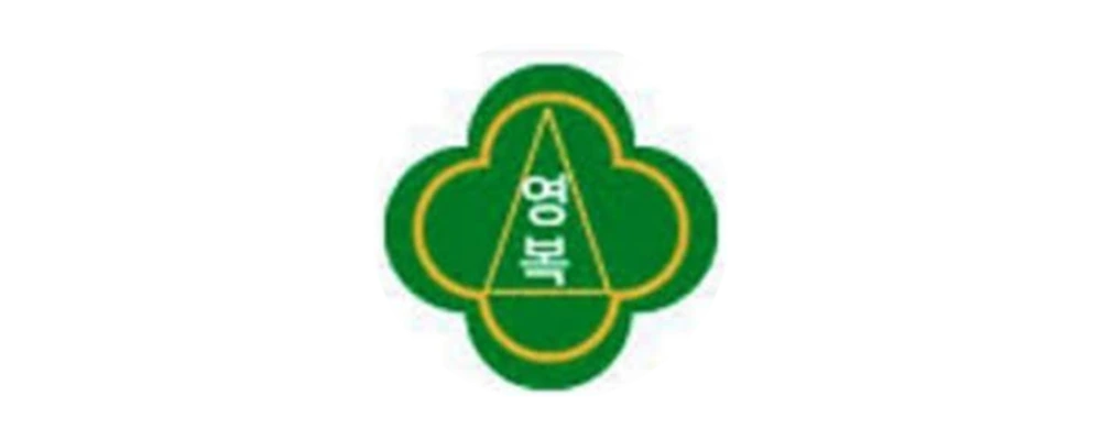 영복여자중학교 이미지